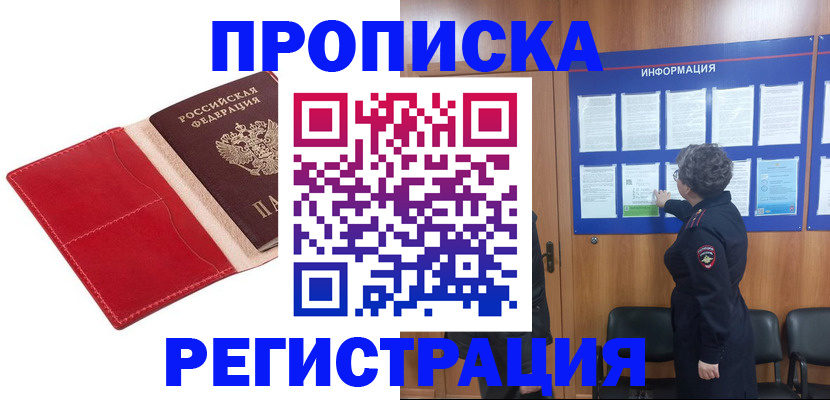 прописка в квартире в Зиме